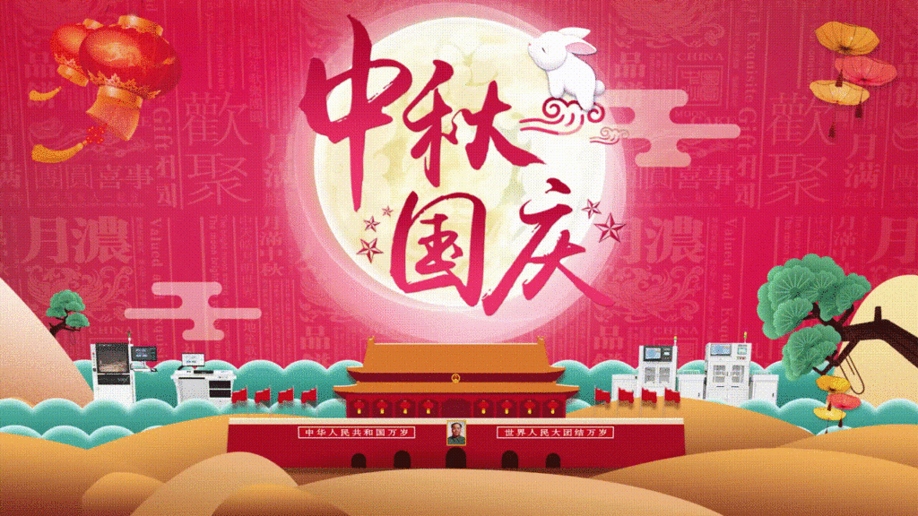 Mid-Autumn Festival and National Day（images 2）